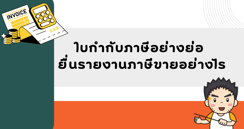 ใบกำกับภาษีอย่างย่อ ยื่นรายงานภาษีขายอย่างไร